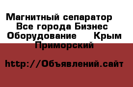 Магнитный сепаратор.  - Все города Бизнес » Оборудование   . Крым,Приморский